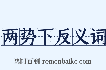 两势下反义词是什么意思的图片